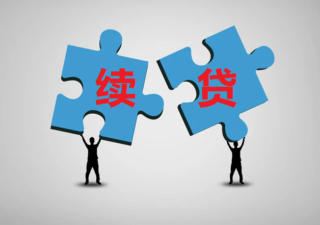 無還本續(xù)貸 是借新還舊還是擔(dān)保服務(wù)升級？